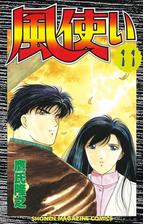 風使い（11）（漫画）の電子書籍 - 無料・試し読みも！honto電子書籍ストア