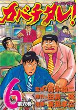 カバチタレ ６ 漫画 の電子書籍 無料 試し読みも Honto電子書籍ストア