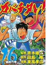 カバチタレ 16 漫画 の電子書籍 無料 試し読みも Honto電子書籍ストア