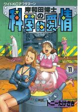 岸和田博士の科学的愛情 11 漫画 の電子書籍 無料 試し読みも Honto電子書籍ストア