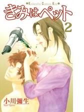きみはペット ５ 漫画 の電子書籍 無料 試し読みも Honto電子書籍ストア