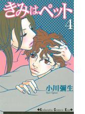 きみはペット ５ 漫画 の電子書籍 無料 試し読みも Honto電子書籍ストア