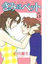 きみはペット ５ 漫画 の電子書籍 無料 試し読みも Honto電子書籍ストア
