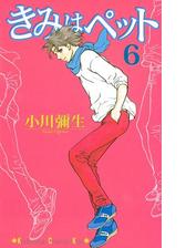 きみはペット ５ 漫画 の電子書籍 無料 試し読みも Honto電子書籍ストア