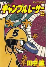 期間限定 無料 ギャンブルレーサー 11 漫画 の電子書籍 無料 試し読みも Honto電子書籍ストア