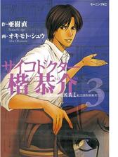 サイコドクター楷恭介 ３ 漫画 の電子書籍 無料 試し読みも Honto電子書籍ストア