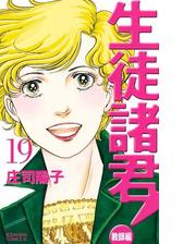 生徒諸君 教師編 19 漫画 の電子書籍 無料 試し読みも Honto電子書籍ストア