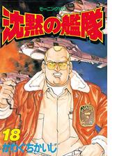 沈黙の艦隊 漫画 無料 試し読みも Honto電子書籍ストア