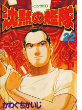 沈黙の艦隊 漫画 無料 試し読みも Honto電子書籍ストア