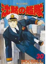 沈黙の艦隊 漫画 無料 試し読みも Honto電子書籍ストア