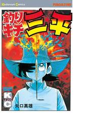 釣りキチ三平 漫画 無料 試し読みも Honto電子書籍ストア