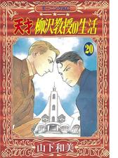 天才柳沢教授の生活 １ 漫画 の電子書籍 無料 試し読みも Honto電子書籍ストア