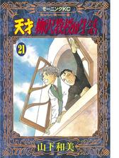 天才柳沢教授の生活 １ 漫画 の電子書籍 無料 試し読みも Honto電子書籍ストア