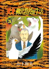 天才柳沢教授の生活 １ 漫画 の電子書籍 無料 試し読みも Honto電子書籍ストア