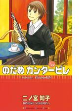 のだめカンタービレ 漫画 無料 試し読みも Honto電子書籍ストア