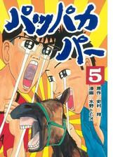 パッパカパー（２）（漫画）の電子書籍 - 無料・試し読みも！honto電子