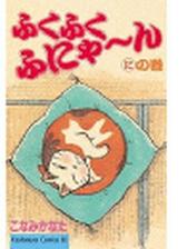 セット限定価格 ふくふくふにゃ ん への巻 漫画 の電子書籍 無料 試し読みも Honto電子書籍ストア