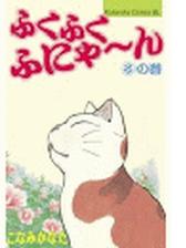 ふくふくふにゃ ん ろの巻 漫画 の電子書籍 無料 試し読みも Honto電子書籍ストア
