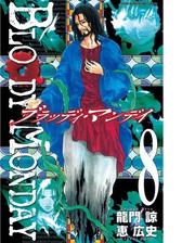 ｂｌｏｏｄｙ ｍｏｎｄａｙ 漫画 無料 試し読みも Honto電子書籍ストア