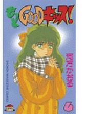 もっとｇｏｏｄキッス ６ 漫画 の電子書籍 無料 試し読みも Honto電子書籍ストア