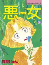 悪女 わる 29 漫画 の電子書籍 無料 試し読みも Honto電子書籍ストア