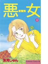 悪女 わる 32 漫画 の電子書籍 無料 試し読みも Honto電子書籍ストア