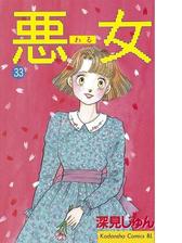 悪女 わる 33 漫画 の電子書籍 無料 試し読みも Honto電子書籍ストア