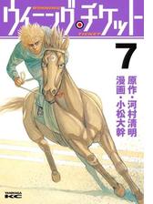 ウイニング チケット 18 漫画 の電子書籍 無料 試し読みも Honto電子書籍ストア