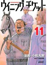 ウイニング チケット 18 漫画 の電子書籍 無料 試し読みも Honto電子書籍ストア