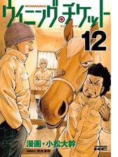 ウイニング チケット 18 漫画 の電子書籍 無料 試し読みも Honto電子書籍ストア