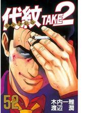 代紋 エンブレム ｔａｋｅ２ 漫画 無料 試し読みも Honto電子書籍ストア