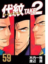 代紋 エンブレム ｔａｋｅ２ 漫画 無料 試し読みも Honto電子書籍ストア