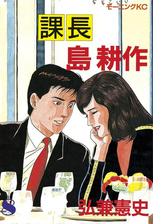 課長 島耕作 漫画 無料 試し読みも Honto電子書籍ストア