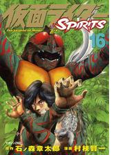 仮面ライダーｓｐｉｒｉｔｓ ６ 漫画 の電子書籍 無料 試し読みも Honto電子書籍ストア