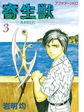 寄生獣 ３ 漫画 の電子書籍 無料 試し読みも Honto電子書籍ストア