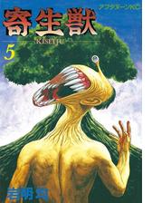 寄生獣（７）（漫画）の電子書籍 - 無料・試し読みも！honto電子書籍ストア