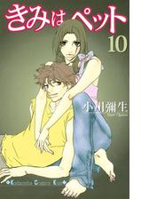 きみはペット ５ 漫画 の電子書籍 無料 試し読みも Honto電子書籍ストア