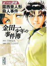 金田一少年の事件簿file 露西亜人形殺人事件の電子書籍 Honto電子書籍ストア