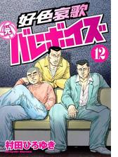 好色哀歌 元バレーボーイズ 漫画 無料 試し読みも Honto電子書籍ストア