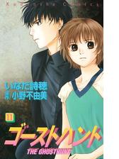 ゴーストハント ７ 漫画 の電子書籍 無料 試し読みも Honto電子書籍ストア