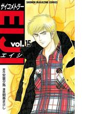 サイコメトラーｅｉｊｉ 18 漫画 の電子書籍 無料 試し読みも Honto電子書籍ストア