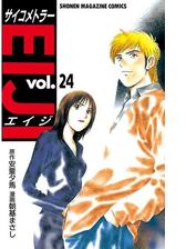 サイコメトラーｅｉｊｉ 24 漫画 の電子書籍 無料 試し読みも Honto電子書籍ストア