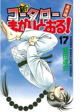 新 コータローまかりとおる 漫画 無料 試し読みも Honto電子書籍ストア