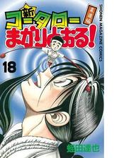 新 コータローまかりとおる 18 柔道編 漫画 の電子書籍 無料 試し読みも Honto電子書籍ストア