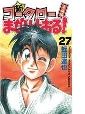 新 コータローまかりとおる 27 柔道編 漫画 の電子書籍 無料 試し読みも Honto電子書籍ストア