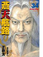 蒼天航路（漫画） - 無料・試し読みも！honto電子書籍ストア