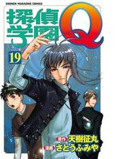 探偵学園ｑ 漫画 無料 試し読みも Honto電子書籍ストア