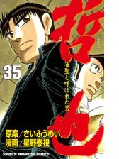 哲也 雀聖と呼ばれた男 35 漫画 の電子書籍 無料 試し読みも Honto電子書籍ストア
