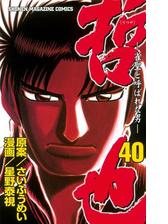 哲也 雀聖と呼ばれた男 １ 漫画 の電子書籍 無料 試し読みも Honto電子書籍ストア