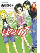 はるか１７ ７ 漫画 の電子書籍 無料 試し読みも Honto電子書籍ストア